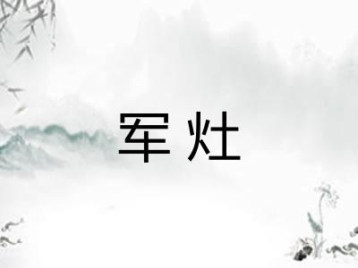 军灶