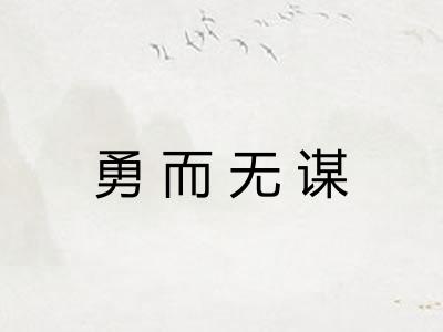 勇而无谋