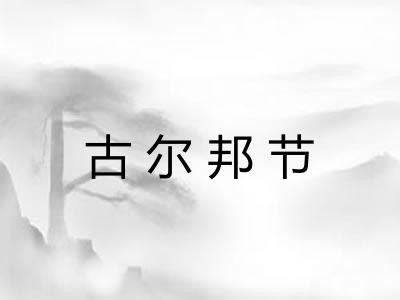 古尔邦节
