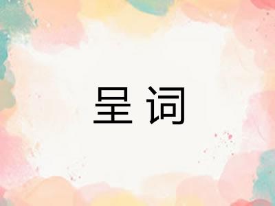 呈词