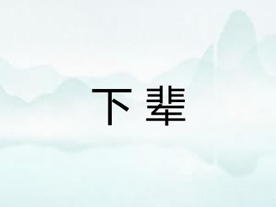 下辈