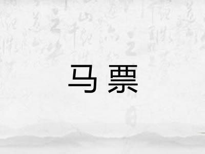 马票