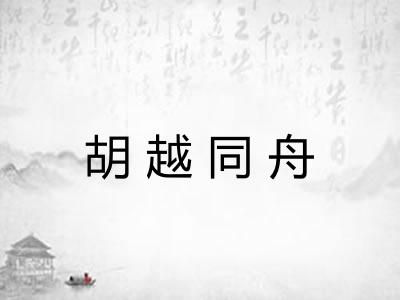 胡越同舟