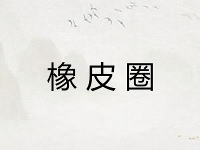 橡皮圈
