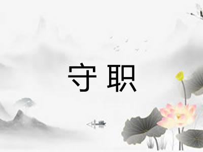 守职