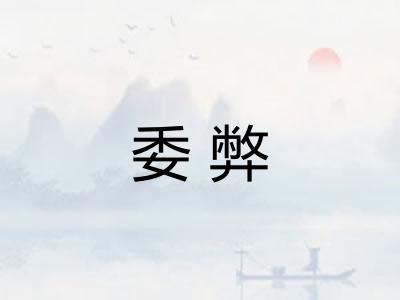 委弊