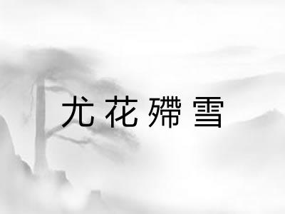 尤花殢雪