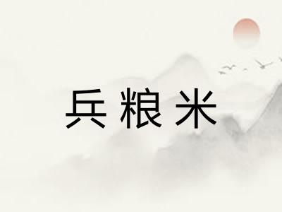 兵粮米