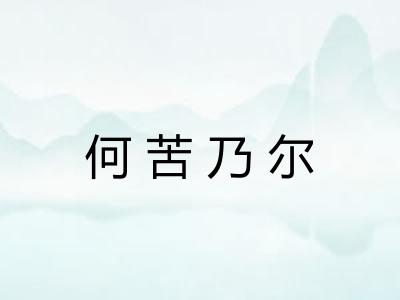 何苦乃尔