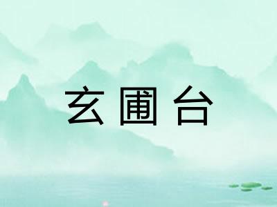 玄圃台