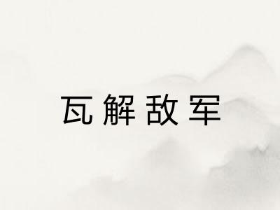 瓦解敌军