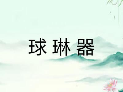 球琳器