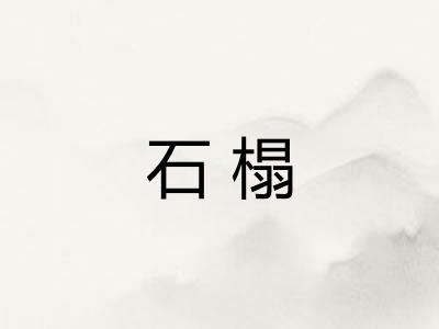 石榻