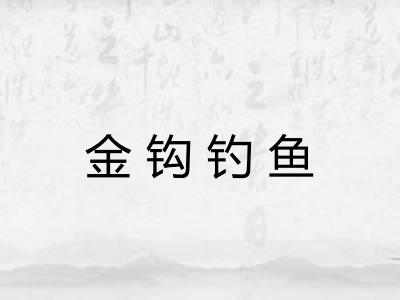 金钩钓鱼