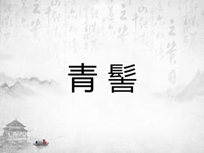 青髻