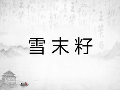 雪末籽