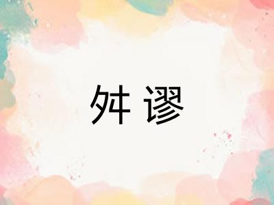 舛谬 舛谬