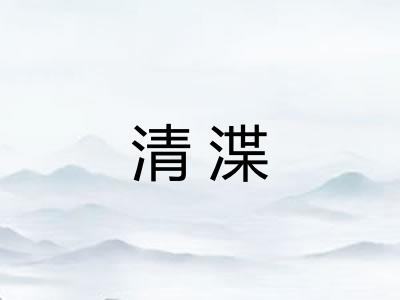 清渫
