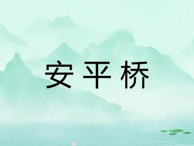 安平桥