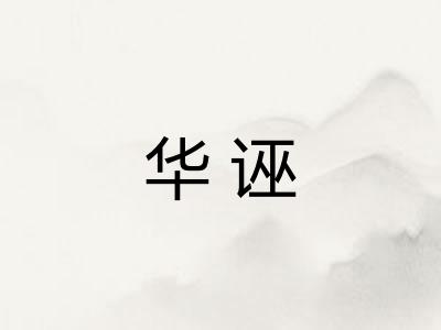 华诬