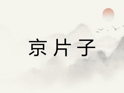 京片子