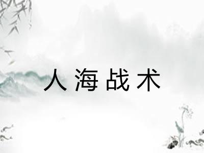 人海战术