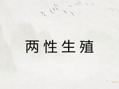 两性生殖