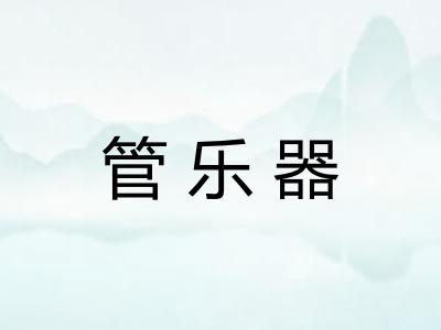 管乐器