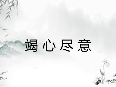 竭心尽意