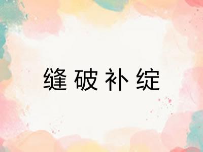 缝破补绽