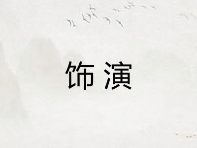 饰演