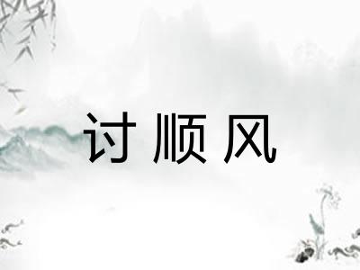 讨顺风