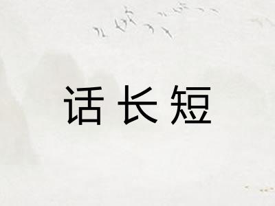 话长短