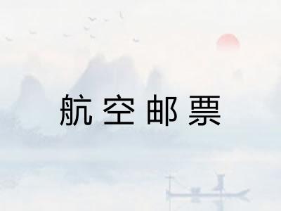 航空邮票