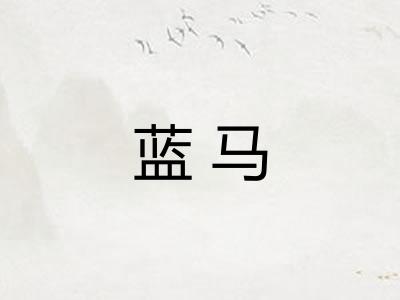 蓝马