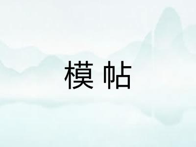 模帖