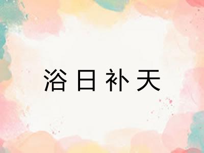 浴日补天