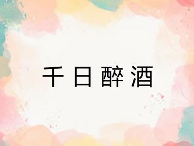 千日醉酒