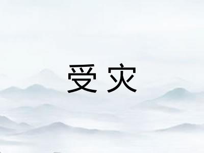 受灾