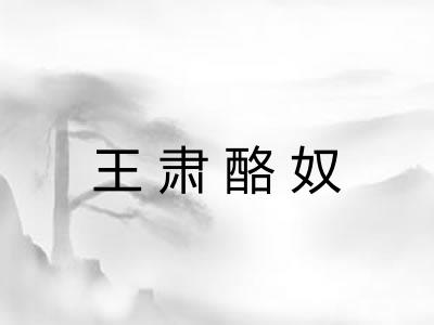 王肃酪奴