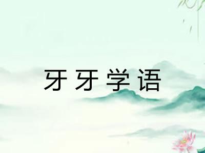 牙牙学语