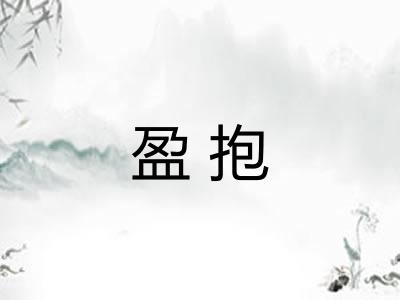 盈抱