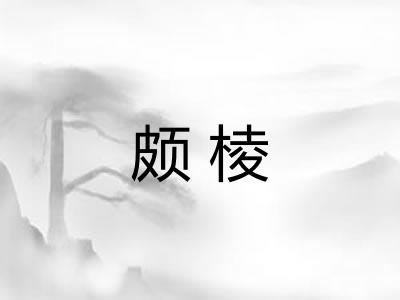 颇棱