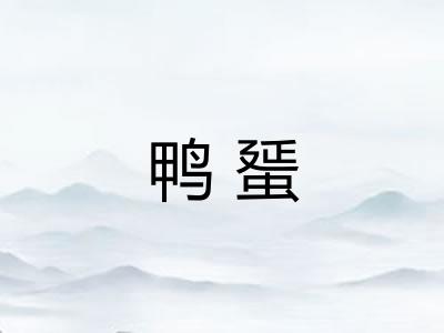 鸭蜑
