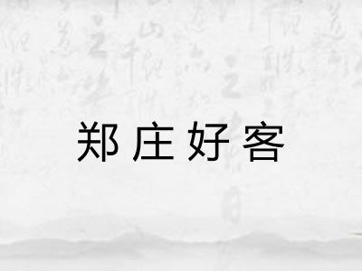 郑庄好客