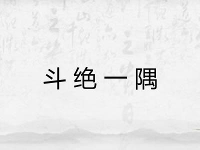 斗绝一隅