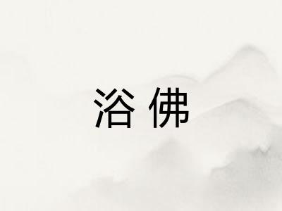 浴佛