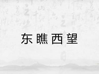 东瞧西望