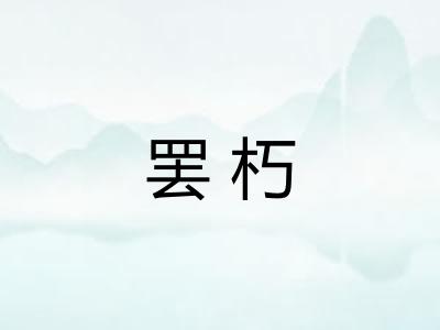 罢朽