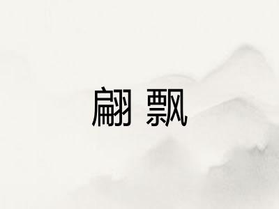翩飘